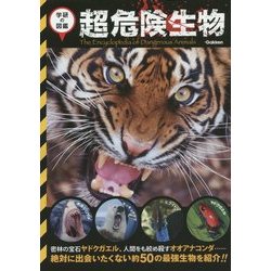 ヨドバシ Com 超危険生物 世界の有毒 危険生物が大集合 学研の図鑑 単行本 通販 全品無料配達