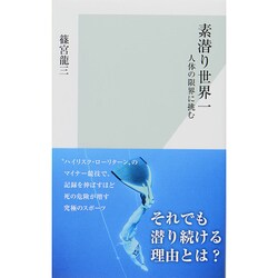 素潜り世界一―人体の限界に挑む(光文社新書) [新書]