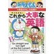 ドラえもんの英語おもしろ攻略 すぐわかる!これから大事な英語(ドラえもんの学習シリーズ) [全集叢書]