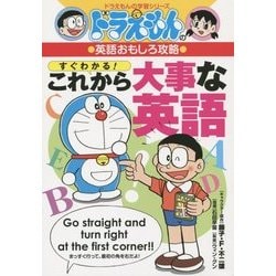ドラえもんの英語おもしろ攻略 すぐわかる!これから大事な英語(ドラえもんの学習シリーズ) [全集叢書]