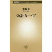 余計な一言(新潮新書) [新書]