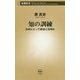 知の訓練―日本にとって政治とは何か(新潮新書) [新書]