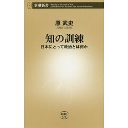 知の訓練―日本にとって政治とは何か(新潮新書) [新書]