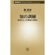 知の訓練―日本にとって政治とは何か(新潮新書) [新書]