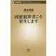 凶悪犯罪者こそ更生します(新潮新書) [新書]