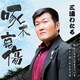 三浦わたる／啄木哀傷/みんなみんな生きている/ロマン探しのふたり旅
