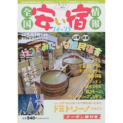 全国安い宿情報〈'14～'15〉 [単行本]