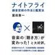 ナイトフライ－録音芸術の作法と鑑賞法 [単行本]