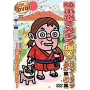 爆笑!エキサイトライブビデオ 第5集 ～人生ないものねだり～