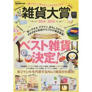 MonoMax別冊 雑貨大賞 2014-2015 (e-MOOK) [ムックその他]