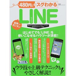 480円でスグわかるLINE (100％ムックシリーズ) [ムックその他]