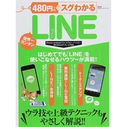 480円でスグわかるLINE (100％ムックシリーズ) [ムックその他]