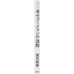 ヨドバシ Com 幸せブーメランの法則 お金 仕事 最高の人生 投げかけたものは必ず3倍になってかえってくる 単行本 通販 全品無料配達