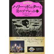 ハリー・ポッターと炎のゴブレット〈4-1〉(静山社ペガサス文庫) [新書]