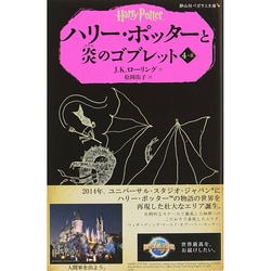 ヨドバシ.com - ハリー・ポッターと炎のゴブレット〈4-2〉(静山社 