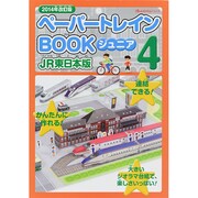 2014年版 ペーパートレインBOOKジュニア4 JR東日本版 [ムックその他]