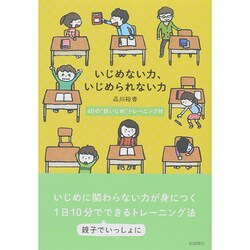 いじめない力、いじめられない力―60の"脱いじめ"トレーニング付 [単行本]