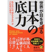 世界が目を見はる日本の底力―私たちには「誇れるもの」がこれほどある!(KAWADE夢文庫) [文庫]