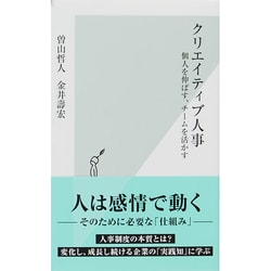 クリエイティブ人事―個人を伸ばす、チームを活かす(光文社新書) [新書]