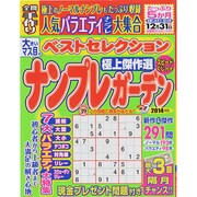 ナンプレガーデンベストセレクション2014 DX近代映画　 [ムックその他]