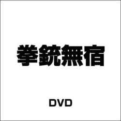拳銃無宿 [DVD]