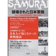 破壊された日本軍機―TAIU(米航空技術情報部隊)の記録・写真集 [単行本]