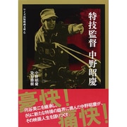 特技監督 中野昭慶(ワイズ出版映画文庫) [文庫]