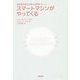スマートマシンがやってくる―情報過多時代の頼れる最強ブレーン [単行本]