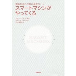スマートマシンがやってくる―情報過多時代の頼れる最強ブレーン [単行本]