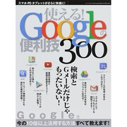 使える！ Googleの便利技 (三才ムックvol.721) [ムックその他]