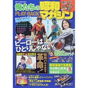 俺たちの昭和マガジンPLAY BACK [ムックその他]