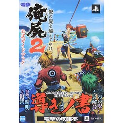 俺の屍を越えてゆけ2公式ガイドブック [単行本]