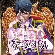 ミュージックシチュエーションCD vol.2 ヴェノマニア公の狂気 ~君ト見ル迷夢~ ACTORS ANOTHER SIDE CV置鮎龍太郎