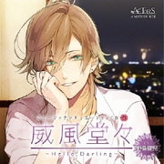 ミュージックシチュエーションCD vol.3 威風堂々 ~Hello,Darling~ ACTORS ANOTHER SIDE CV野島健児