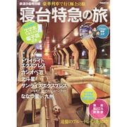 鉄道ぴあ特別編 寝台特急の旅 [ムックその他]