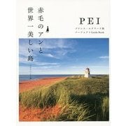 赤毛のアンと世界一美しい島―プリンス・エドワード島パーフェクトGuide Book [単行本]