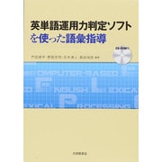 英単語運用力判定ソフトを使った語彙指導 CD-ROM付 [単行本]