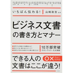 いちばん伝わる!ビジネス文書の書き方とマナー [単行本]