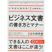 いちばん伝わる!ビジネス文書の書き方とマナー [単行本]