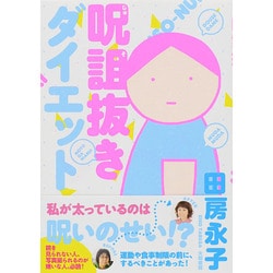 呪詛抜きダイエット [単行本]