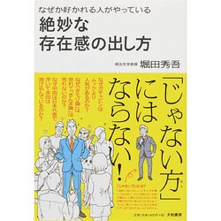 なぜか好かれる人がやっている絶妙な存在感の出し方 [単行本]