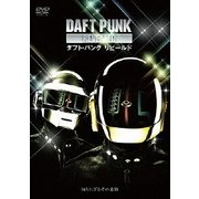 ダフト・パンク リビールド