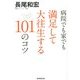 病院でも家でも満足して大往生する101のコツ [単行本]