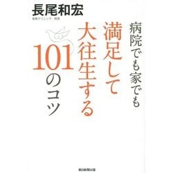 病院でも家でも満足して大往生する101のコツ [単行本]