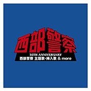 35TH ANNIVERSARY 西部警察 主題歌・挿入歌 & more