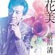 前川清／花美～はなび～ C/W 夢物語