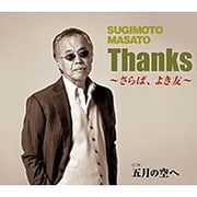 Thanks～さらば、よき友～ C/W五月の空へ
