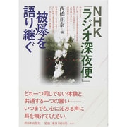NHK「ラジオ深夜便」―被爆を語り継ぐ [単行本]