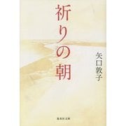 祈りの朝(集英社文庫) [文庫]