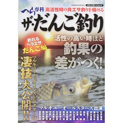 ザ だんご釣り [ムックその他]